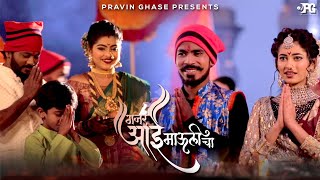 Gajar Aai Maulicha  Official Song  Pravin Ghase  P