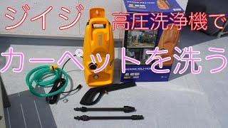 ジイジ　高圧洗浄機でカーペットを洗う