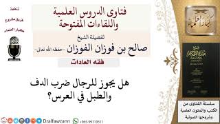 هل يجوز للرجال ضرب الدف في الأعراس؟ للشيخ صالح الفوزان image