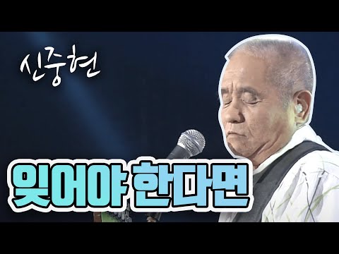 잊어야 한다면 - 신중현 [가요 힛트쏭] | Shin Joong-hyun [K-Pop Legend]