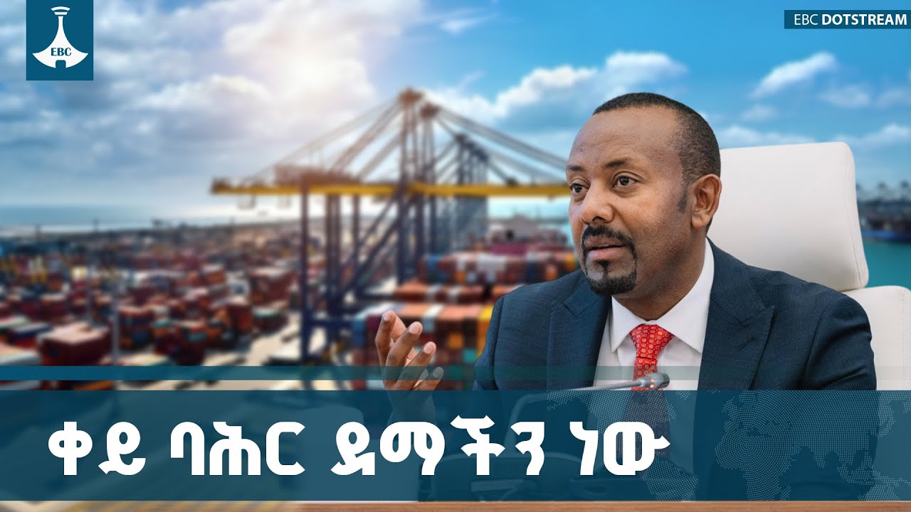 ከመሽኮርመም የወጣው የባሕር በር ጥያቄ ETV | EBC | EBCDOTSTREAM
