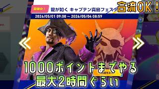 [合流OK]ソニックレーシングクロスワールド　龍が如くキャプテン真島フェスタを1000ポイントまで