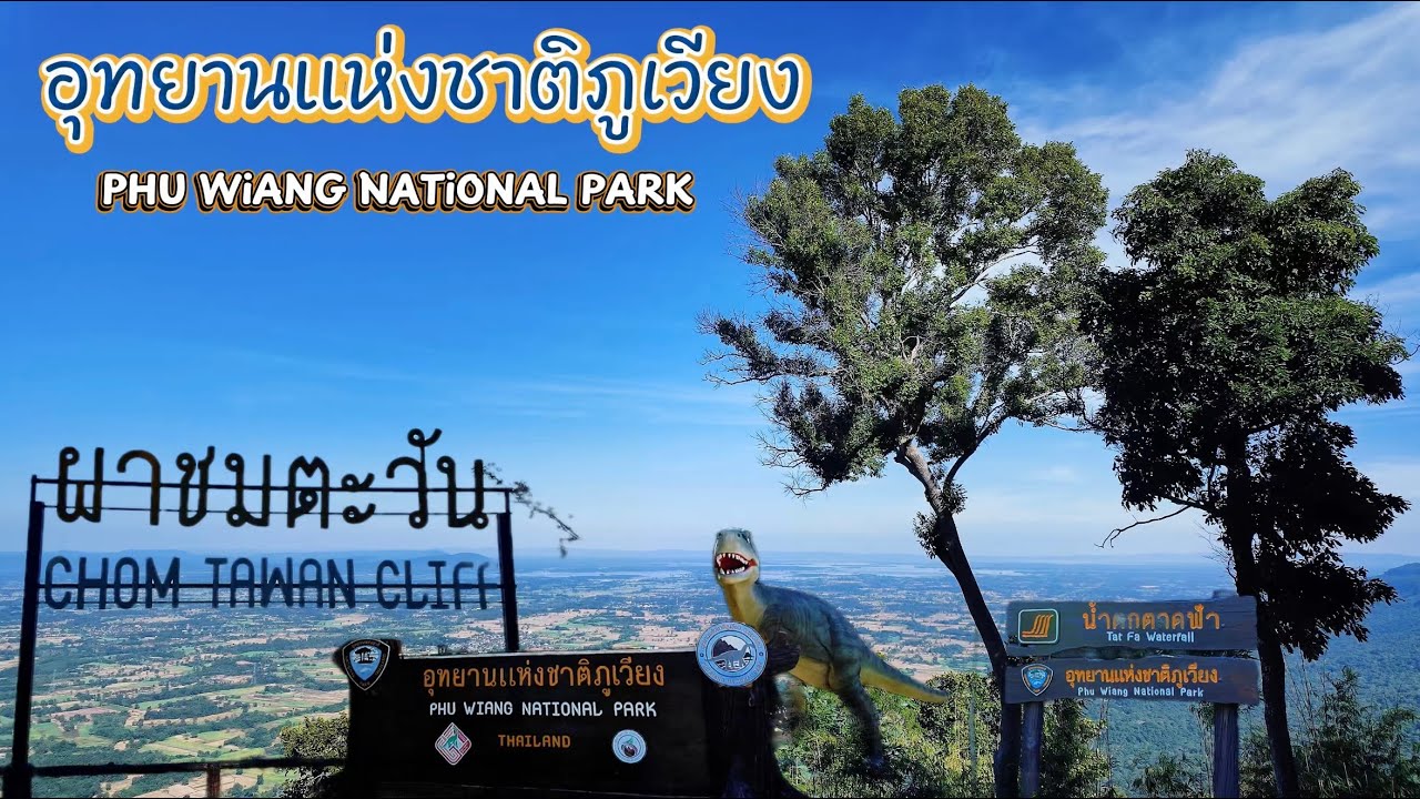 อุทยานแห่งชาติภูเวียง
