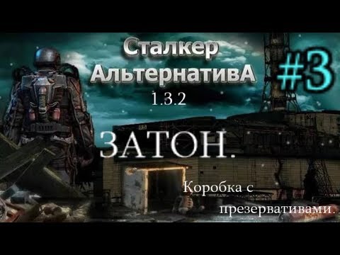 СТАЛКЕР 'Альтернатива 1.3.2. #3. Затон. Презервативы и Шпили-вили на Скадовске. Инструменты Кардану.