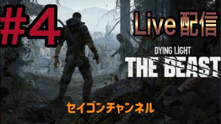 【Live配信】 #4 ダイイングライト・ザ・ビースト