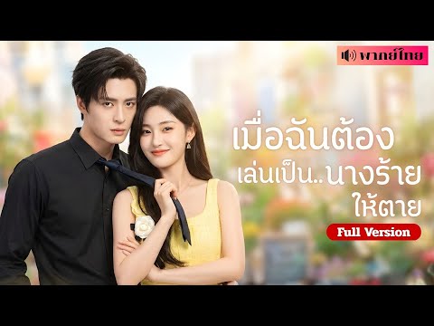 สาวทะลุมิติเป็นนางร้าย! จำใจทำชั่วให้ตุยตามบท แต่พระเอกเย็นชากลับพังพล็อตช่วยเธอ หลงรักเธอเต็มเป้า!