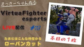 【VFes】 ランクマ配信　ウルフ　#117　ちょっとだけ…ちょっとだけ！