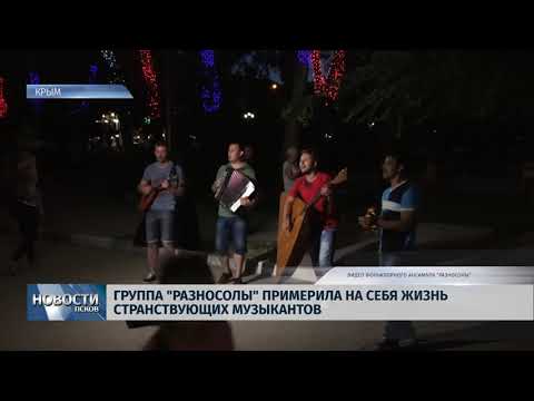 Новости Псков 04.09.2018 # Псковские музыканты на неделю стали странствующими по Крыму 