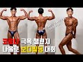 EP.1 하..코로나 딥빡! 대회취소,, 나홀로 보디빌딩대회ㅣ온몸으로 전하는 메시지ㅣ보디빌딩 대회ㅣ규정포즈ㅣ나홀로 대회ㅣ멸치대장 라룩