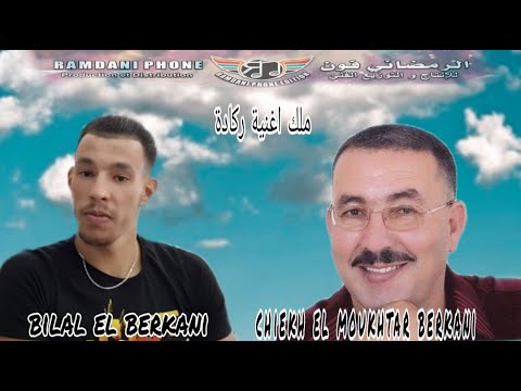 Chiekh Mokhtar el berkani et Bilal el berkani   Reggada  HD