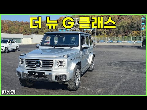 더 뉴 메르세데스-벤츠 G 클래스 오프로드 시승, G 450 d와 G 580 전기차 - 2024.11.12