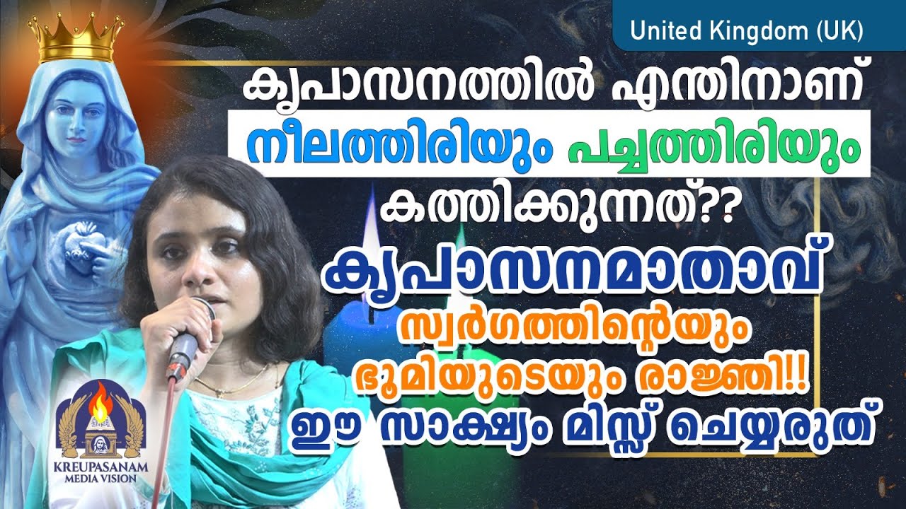 കൃപാസനത്തിൽ എന്തിനാണ് നീലത്തിരിയും പച്ചത്തിരിയും കത്തിക്കുന്നത്??കൃപാസനമാതാവ് സ്വർഗത്തിന്റെയും
