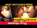 Thalli Pogathe Review (മലയാളം) | Thalli Pogathe Malayalam Review | Thalli Pogathe Movie Review