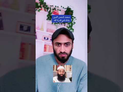 محمد شمس الدين يشك في قدرة الله!