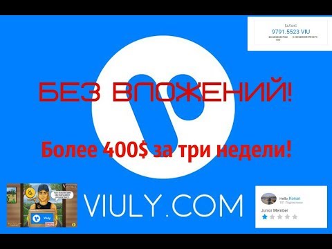 Viuly - обзор видео платформы. Заработок более 400$ за три недели БЕЗ ВЛОЖЕНИЙ!