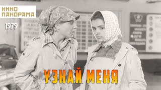Узнай меня (1979)