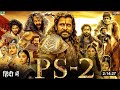 Ponniyin Selvan 2 Full Movie In Hindi Dubbed Vikram Aishwarya Rai Full Movie Hd Hindi Dubbed 2023