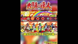 【太鼓の達人】懐かしのムラサキ「三段」課題曲を全良してみた！