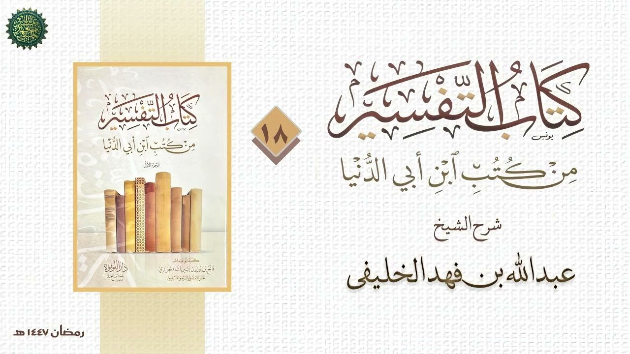 التفسير من كتب ابن أبي الدنيا (18) الدرس الأخير وبه تم الكتاب 