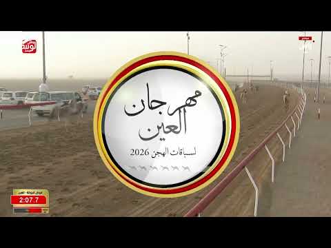 ش 8 (لمسه) لـ سهيل سعيد بن ذويب العامري 4:39:56 ، مهرجان العين 2026/07/08 لقايا الروضة