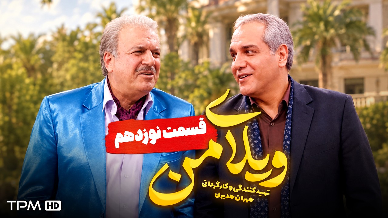 ویلای من | مهران مدیری | قسمت 19