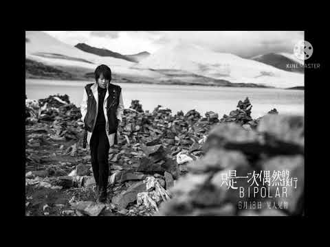 竇靖童（Dou Jing Tong）- 樂園（Le Yuan）（Paradise）Ost. 只是一次偶然的旅行 aka Bipolar（Lyrics On Description）