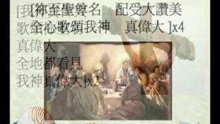 約書亞樂團Joshua band-我神真偉大How Great Is Our God