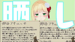 剣持からの手紙を晒すアキくん[鈴谷アキ/剣持刀也/にじさんじ]