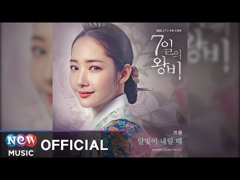 [7일의 왕비 OST] Fromm(프롬) - When the Moonlight Shines on You(달빛이 내릴 때) (Official Audio)