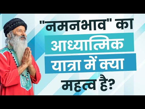 "नमनभाव" का आध्यात्मिक यात्रा में क्या महत्व है?