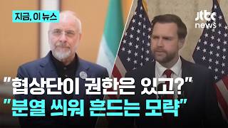 미국 이란 분열이 협상 걸림돌…이란 내부 갈등 획책 마라｜지금 이 뉴스