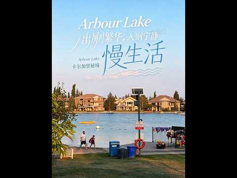 Arbour Lake 社区视频封面