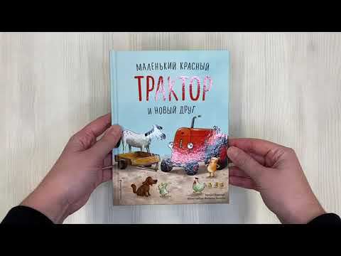 Миниатюра изображения товара Книга Эксмо Маленький красный Трактор и новый друг (Квинтарт Натали)