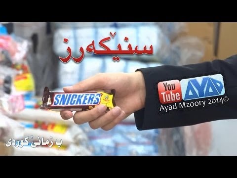 Snickers 2 "Market Edition" (Kurd Bros) 2014