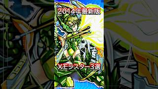 【モンスト解説】全員超かっこいい！Ｘモンスター３選 #モンスターストライク　#shortsfeeds