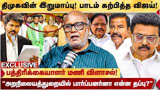 Vijay-ன் 'அசத்தல் முன்னெடுப்பு!' அமைச்சரவையில் அதிக இளைஞர்கள்! | Journalist Mani Blast Interview MQDEFAULT Thumbnail