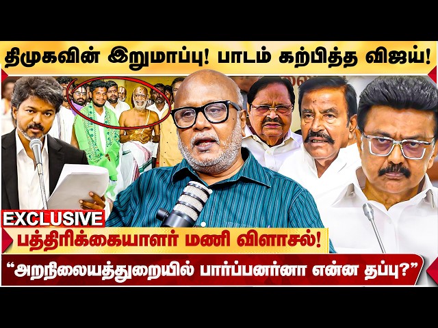 Vijay-ன் 'அசத்தல் முன்னெடுப்பு!' அமைச்சரவையில் அதிக இளைஞர்கள்! | Journalist Mani Blast Interview SDDEFAULT Thumbnail
