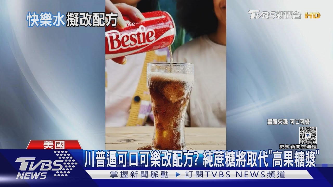 川普逼可口可樂改配方? 純正蔗糖將取代「高果糖漿」