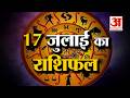 Rashifal 17 July 2026 देखिए क्या कहती है आपकी राशि Aaj