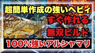 １番簡単に作れて超強いヘビィ構成！！まずはこれを作れの強ビルドを徹底解説！！【#モンハンワイルズ】