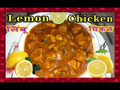 Lemon Chicken - लिंबू चिकन | ENGLISH Subtitles - In my Konkani Style | Marathi Recipe | Shubhangi Video