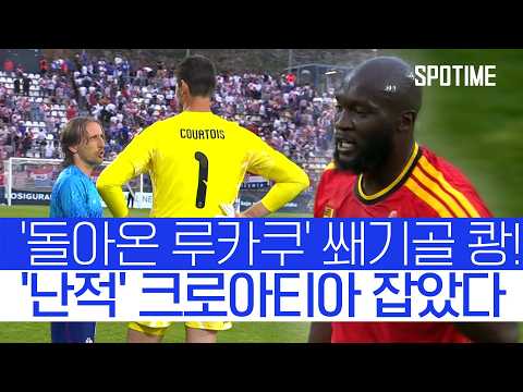루카쿠가 경기 끝냈다! 벨기에, 모드리치 크로아티아 제압