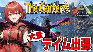 【ARK】センターへテイム出張！#12【Ark: Survival Evolved】