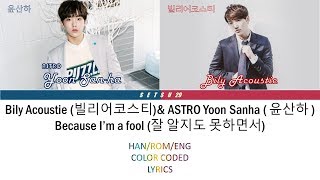 Bily Acoustie 빌리어코스티 & ASTRO Yoon Sanha 윤산하-Because I’m a fool Lyrics