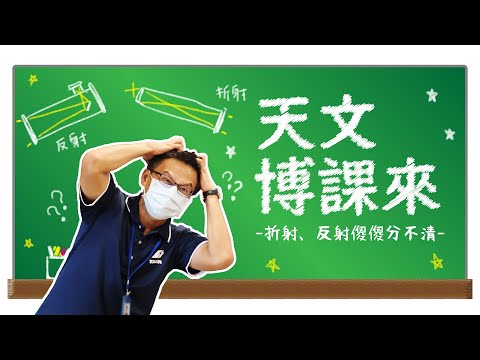 折射、反射傻傻分不清