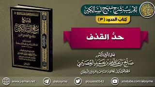كتاب الحدود |03 حد القذف | تقريب شرح (منهج السالكين) للشيخ صالح العصيمي image