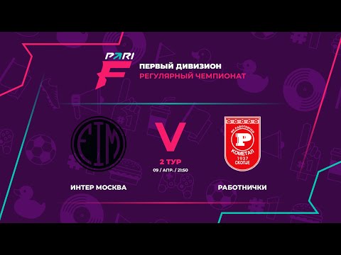 Интер Работнички, Видео, ЛИГА F. Официальный сайт