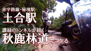 【土合駅～秋鹿林道】群馬・新潟県境へ日本一のモグラ駅を見に行き、雨上がりの秋鹿林道で悪戦苦闘！ 群馬県|V-Strom1050XT