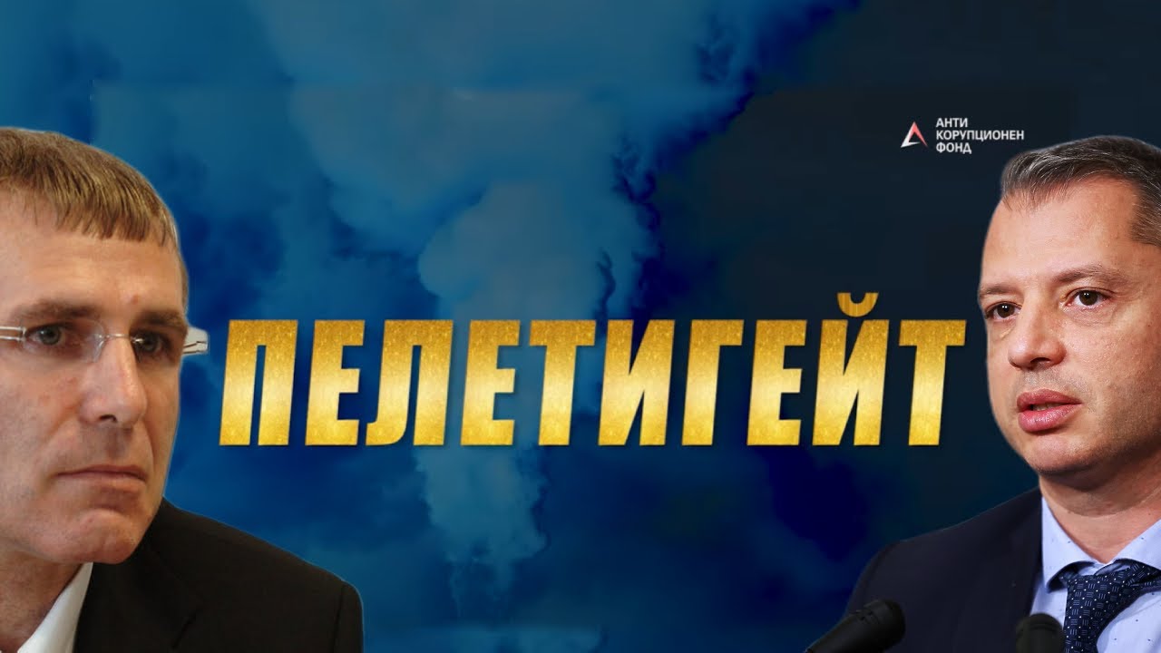 АКФ разкрива как ТЕЦ "Марица 3" - Димитровград дава по над 3 милиона годишно на фирма на родителите на Делян Добрев 