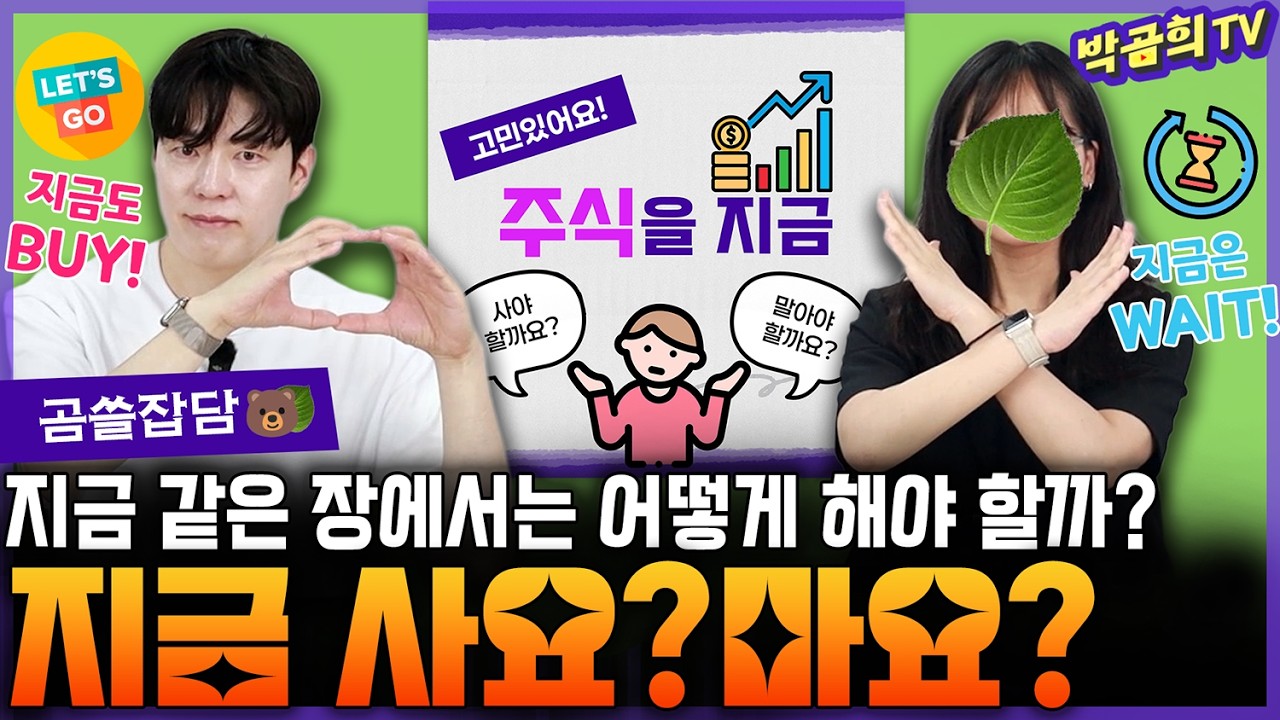 🤔 지금 같은 시장에서는 사야 할까? 기다려야 할까? | 사요? 마요? | 곰쓸잡담🐻